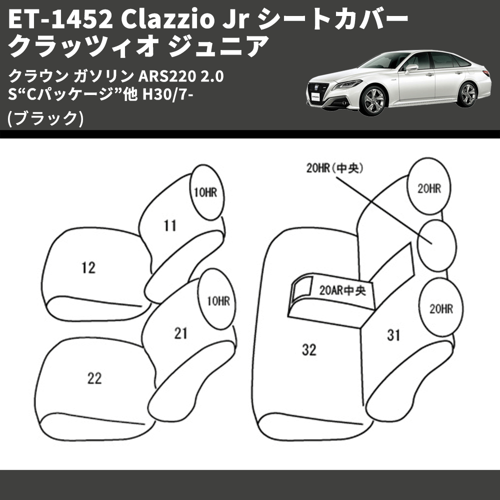 (ブラック) ET-1452 Clazzio Jr シートカバー クラッツィオ ジュニア クラウン ガソリン ARS220 2.0 S“Cパッケージ”他 H30/7-