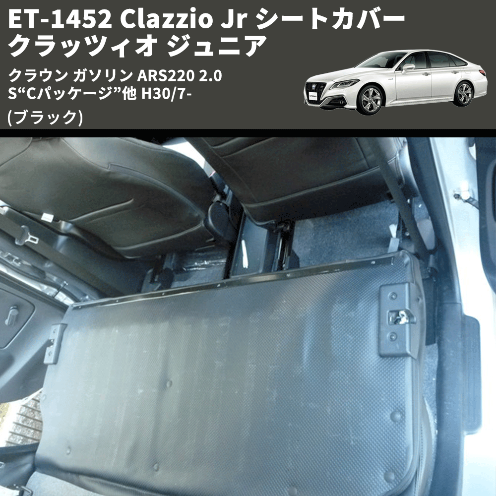 (ブラック) ET-1452 Clazzio Jr シートカバー クラッツィオ ジュニア クラウン ガソリン ARS220 2.0 S“Cパッケージ”他 H30/7-