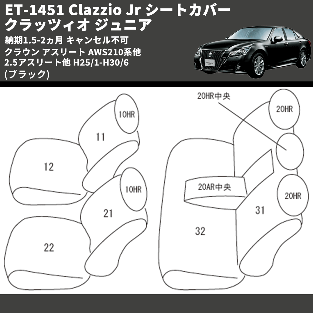(ブラック) ET-1451 Clazzio Jr シートカバー クラッツィオ ジュニア クラウン アスリート AWS210系他 2.5アスリート他 H25/1-H30/6 納期1.5-2ヵ月 キャン不可