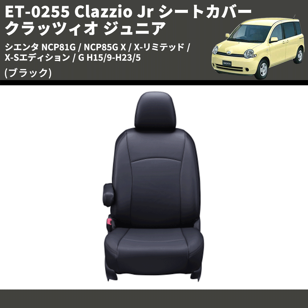 (ブラック) ET-0255 Clazzio Jr シートカバー クラッツィオ ジュニア シエンタ NCP81G / NCP85G X / X-リミテッド / X-Sエディション / G H15/9-H23/5