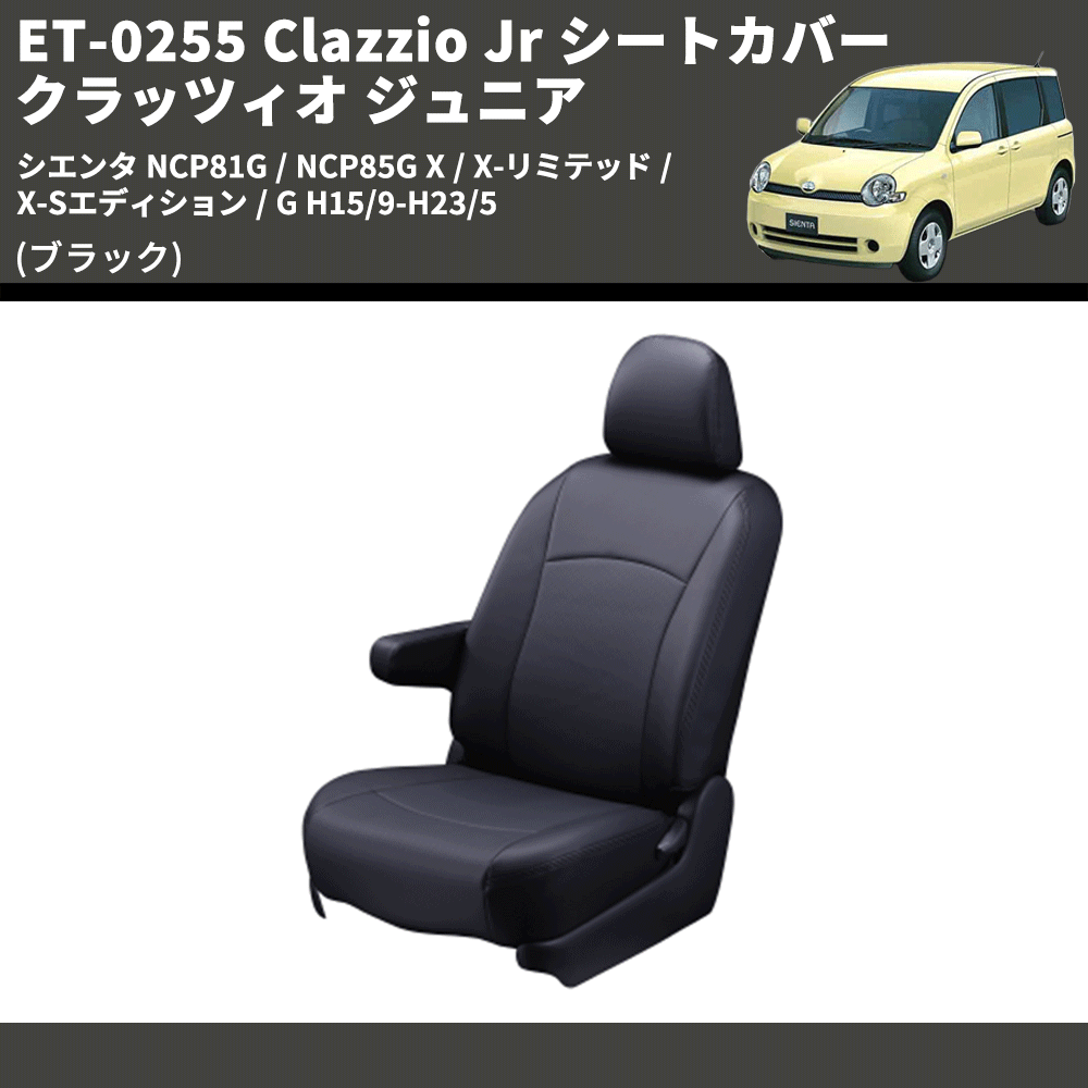 (ブラック) ET-0255 Clazzio Jr シートカバー クラッツィオ ジュニア シエンタ NCP81G / NCP85G X / X-リミテッド / X-Sエディション / G H15/9-H23/5
