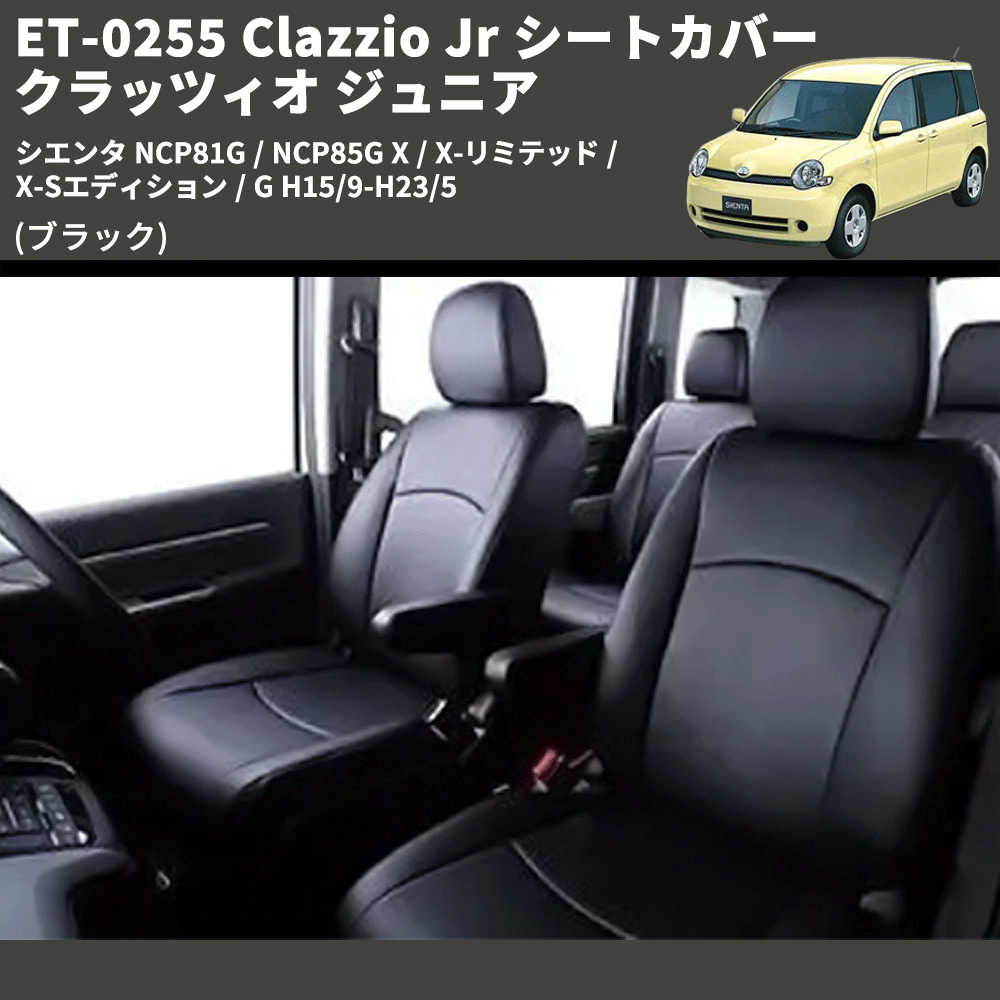 (ブラック) ET-0255 Clazzio Jr シートカバー クラッツィオ ジュニア シエンタ NCP81G / NCP85G X / X-リミテッド / X-Sエディション / G H15/9-H23/5
