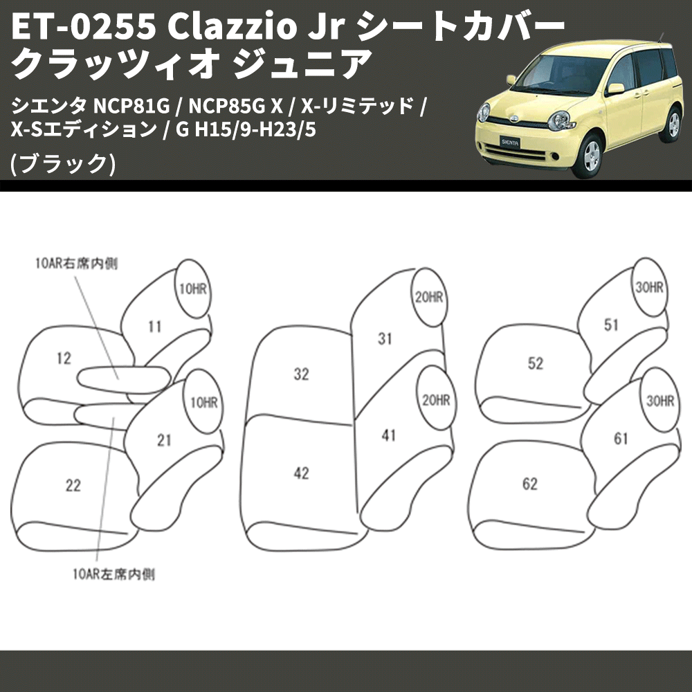 (ブラック) ET-0255 Clazzio Jr シートカバー クラッツィオ ジュニア シエンタ NCP81G / NCP85G X / X-リミテッド / X-Sエディション / G H15/9-H23/5