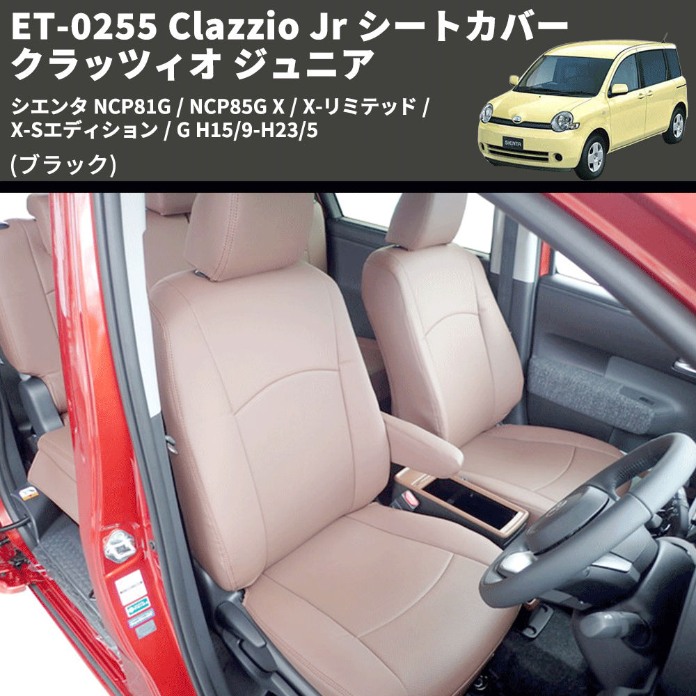 (ブラック) ET-0255 Clazzio Jr シートカバー クラッツィオ ジュニア シエンタ NCP81G / NCP85G X / X-リミテッド / X-Sエディション / G H15/9-H23/5