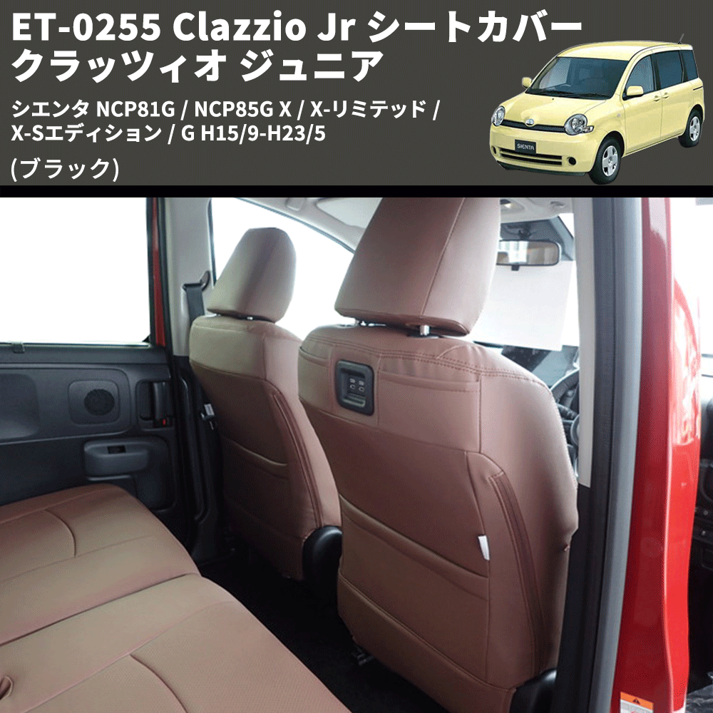 (ブラック) ET-0255 Clazzio Jr シートカバー クラッツィオ ジュニア シエンタ NCP81G / NCP85G X / X-リミテッド / X-Sエディション / G H15/9-H23/5