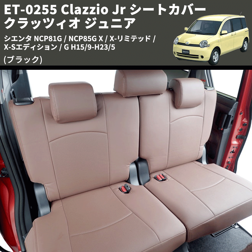 (ブラック) ET-0255 Clazzio Jr シートカバー クラッツィオ ジュニア シエンタ NCP81G / NCP85G X / X-リミテッド / X-Sエディション / G H15/9-H23/5