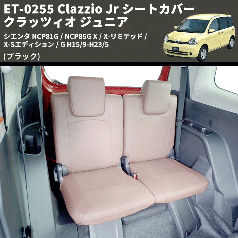 (ブラック) ET-0255 Clazzio Jr シートカバー クラッツィオ ジュニア シエンタ NCP81G / NCP85G X / X-リミテッド / X-Sエディション / G H15/9-H23/5
