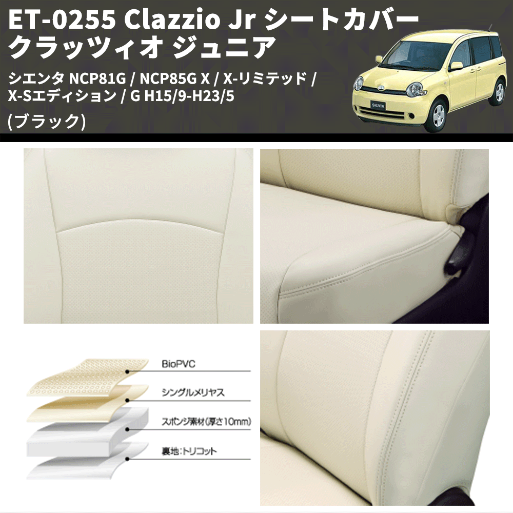 (ブラック) ET-0255 Clazzio Jr シートカバー クラッツィオ ジュニア シエンタ NCP81G / NCP85G X / X-リミテッド / X-Sエディション / G H15/9-H23/5