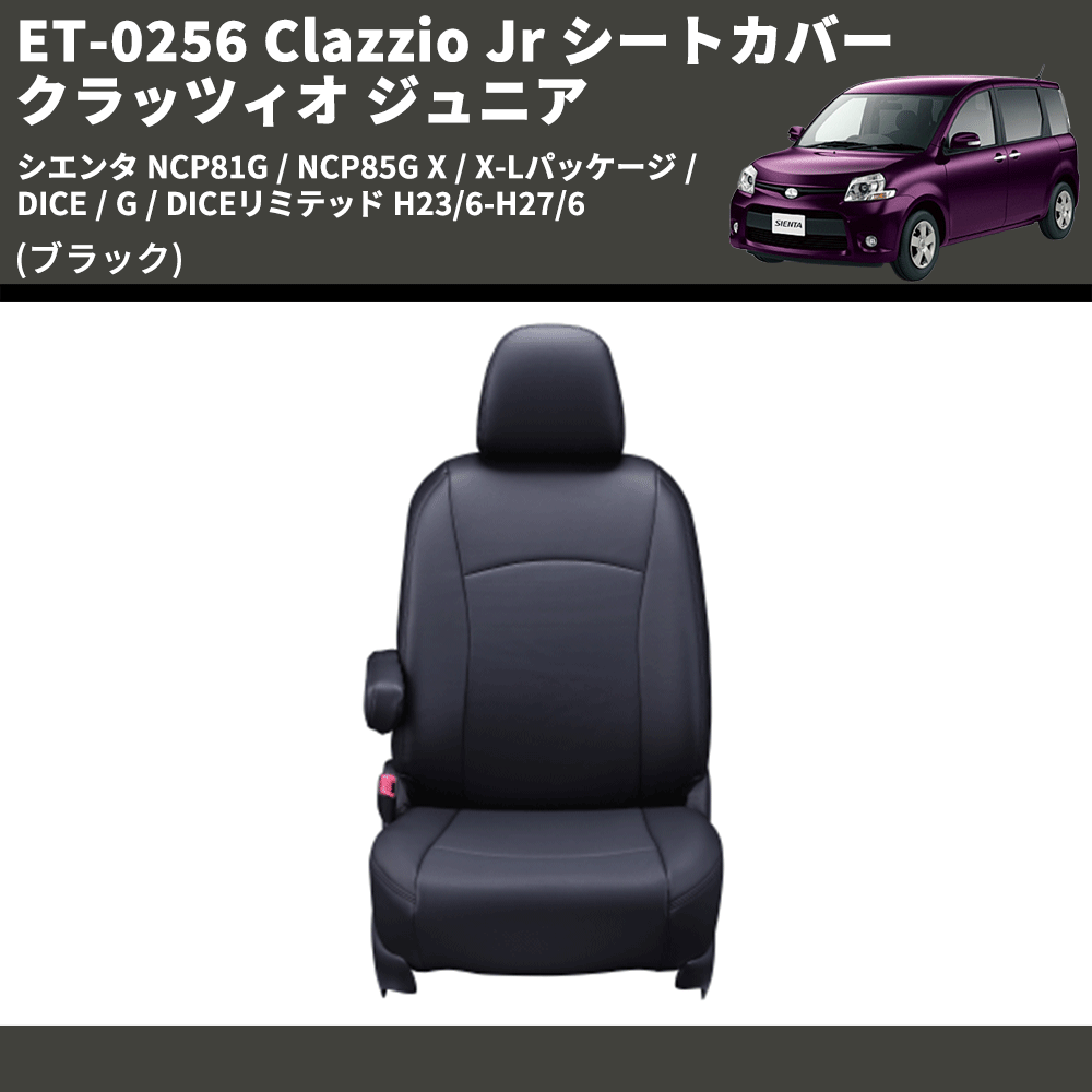 (ブラック) ET-0256 Clazzio Jr シートカバー クラッツィオ ジュニア シエンタ NCP81G / NCP85G X / X-Lパッケージ / DICE / G / DICEリミテッド H23/6-H27/6