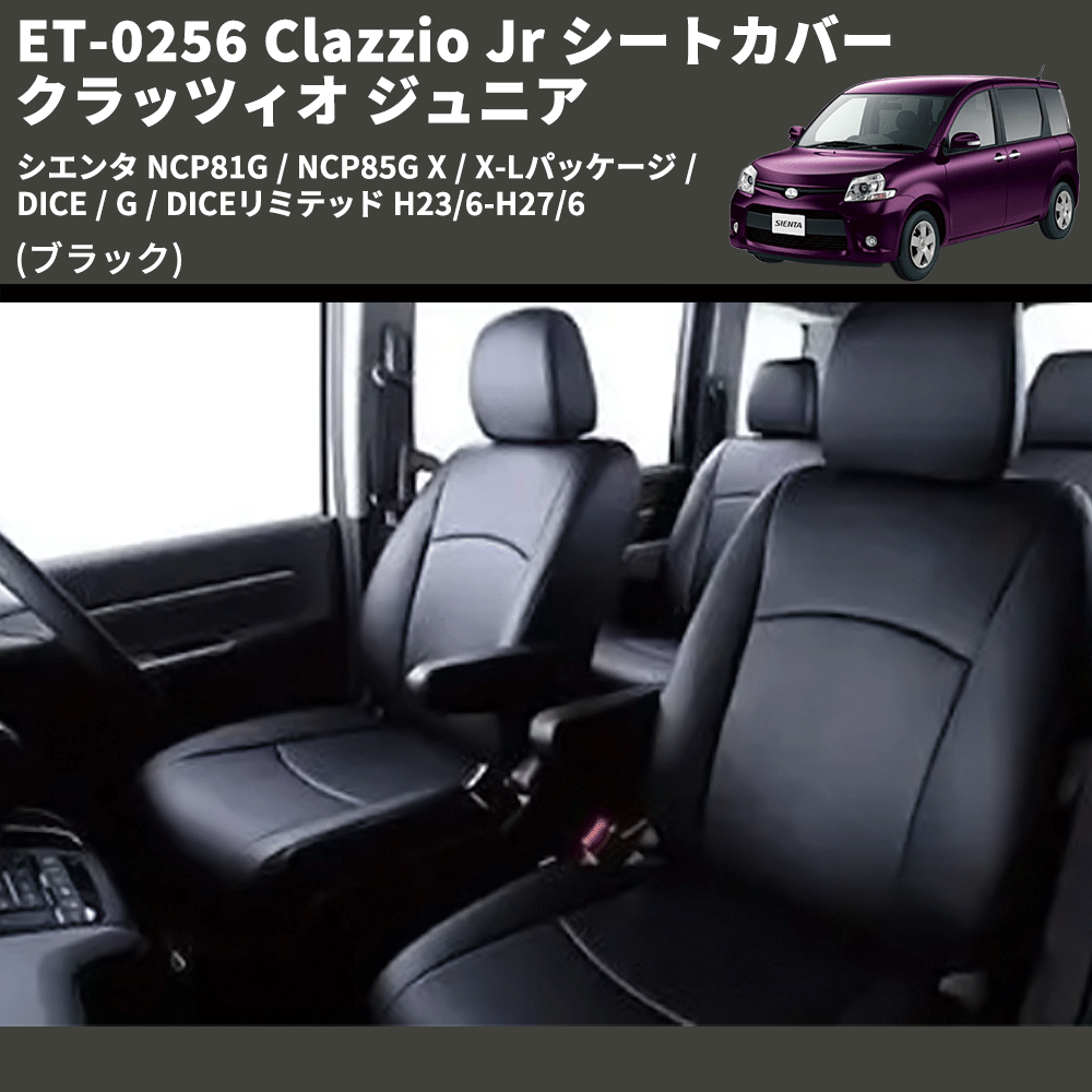 (ブラック) ET-0256 Clazzio Jr シートカバー クラッツィオ ジュニア シエンタ NCP81G / NCP85G X / X-Lパッケージ / DICE / G / DICEリミテッド H23/6-H27/6