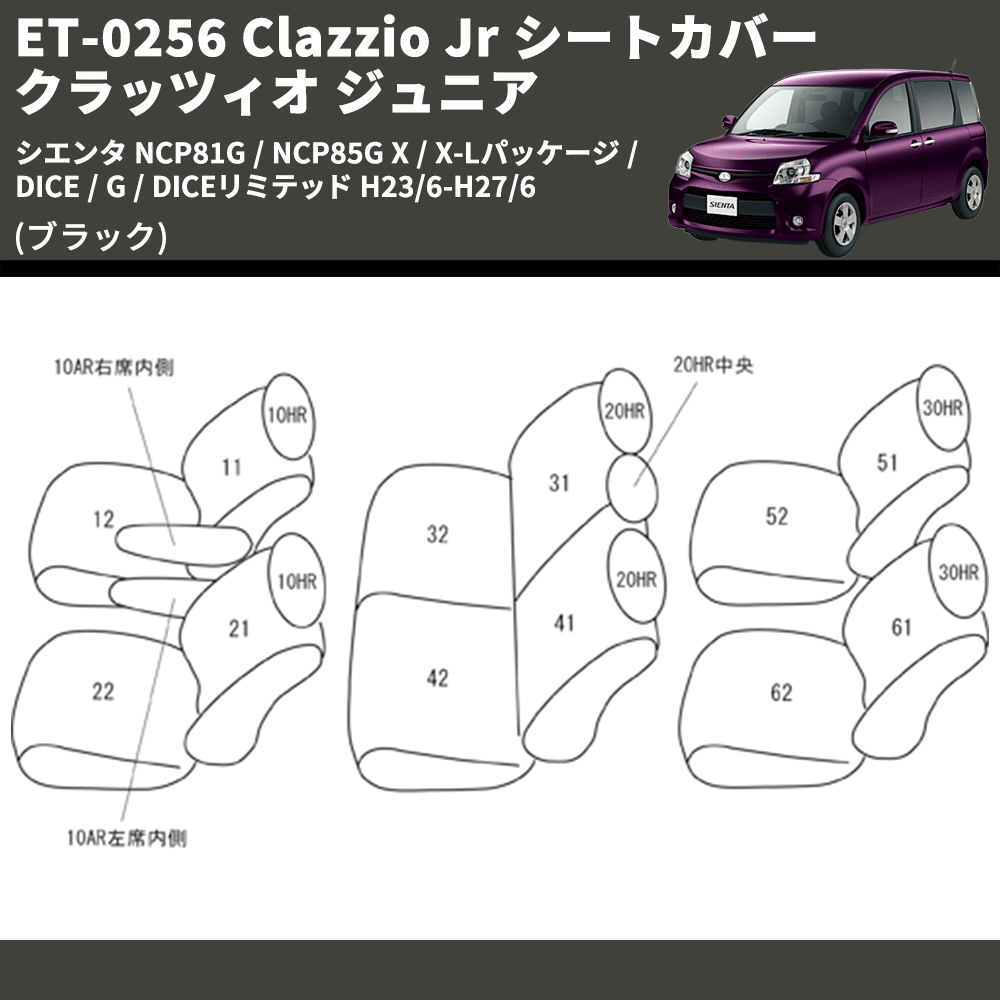 (ブラック) ET-0256 Clazzio Jr シートカバー クラッツィオ ジュニア シエンタ NCP81G / NCP85G X / X-Lパッケージ / DICE / G / DICEリミテッド H23/6-H27/6