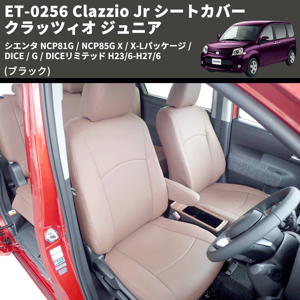 (ブラック) ET-0256 Clazzio Jr シートカバー クラッツィオ ジュニア シエンタ NCP81G / NCP85G X / X-Lパッケージ / DICE / G / DICEリミテッド H23/6-H27/6