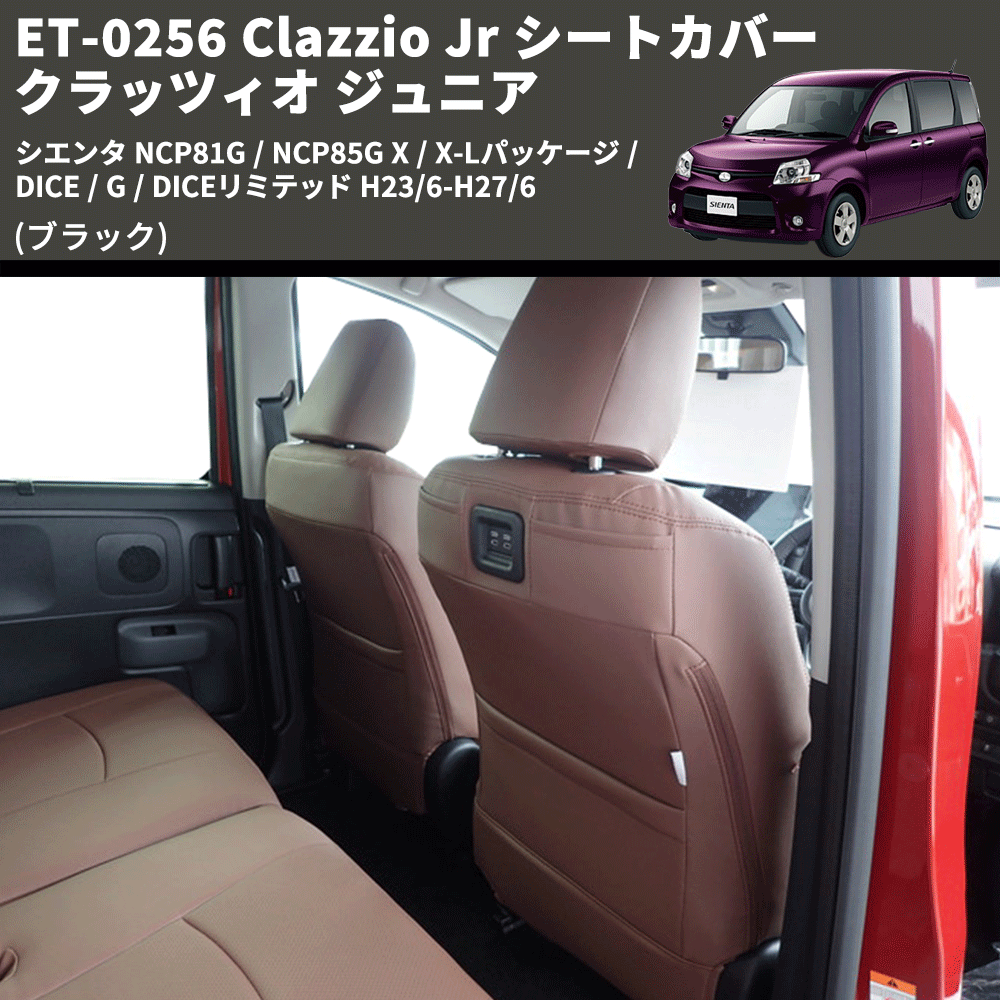 (ブラック) ET-0256 Clazzio Jr シートカバー クラッツィオ ジュニア シエンタ NCP81G / NCP85G X / X-Lパッケージ / DICE / G / DICEリミテッド H23/6-H27/6
