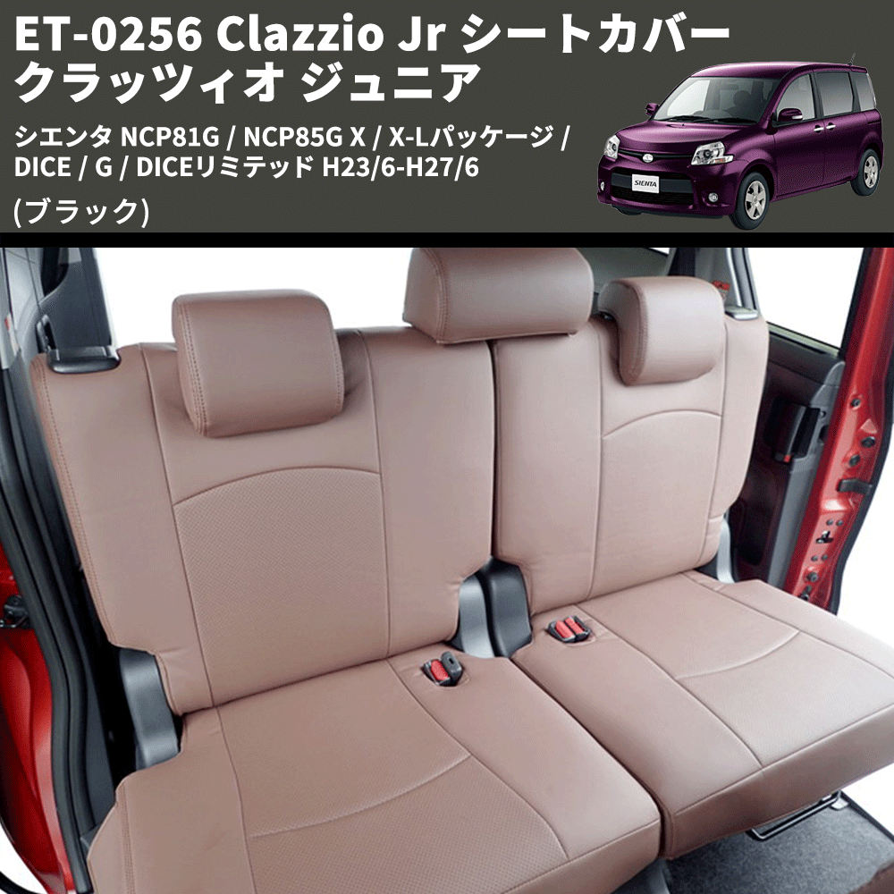 (ブラック) ET-0256 Clazzio Jr シートカバー クラッツィオ ジュニア シエンタ NCP81G / NCP85G X / X-Lパッケージ / DICE / G / DICEリミテッド H23/6-H27/6