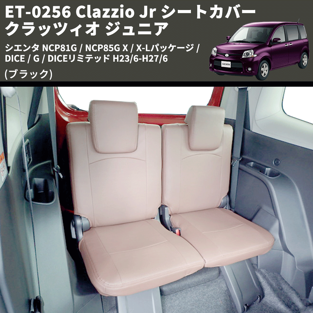 (ブラック) ET-0256 Clazzio Jr シートカバー クラッツィオ ジュニア シエンタ NCP81G / NCP85G X / X-Lパッケージ / DICE / G / DICEリミテッド H23/6-H27/6