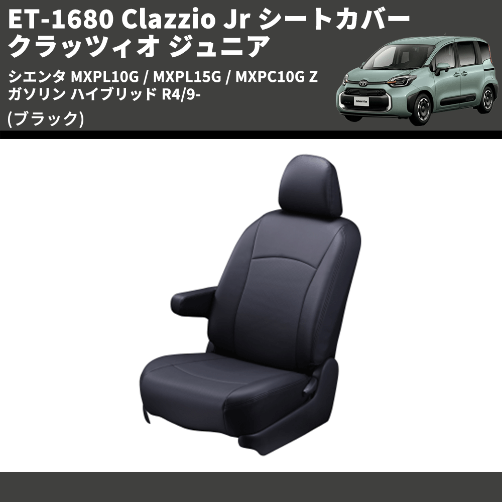 (ブラック) ET-1680 Clazzio Jr シートカバー クラッツィオ ジュニア シエンタ MXPL10G / MXPL15G / MXPC10G Z ガソリン ハイブリッド R4/9-