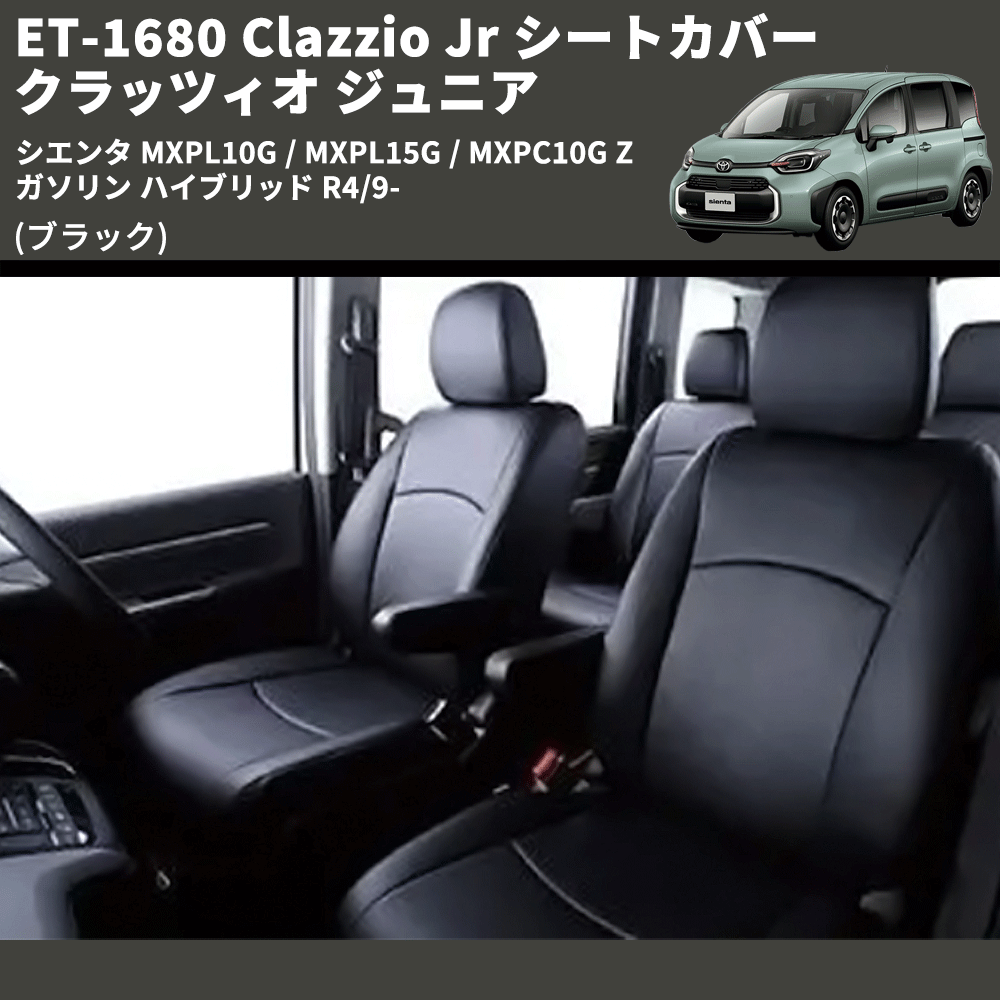 (ブラック) ET-1680 Clazzio Jr シートカバー クラッツィオ ジュニア シエンタ MXPL10G / MXPL15G / MXPC10G Z ガソリン ハイブリッド R4/9-