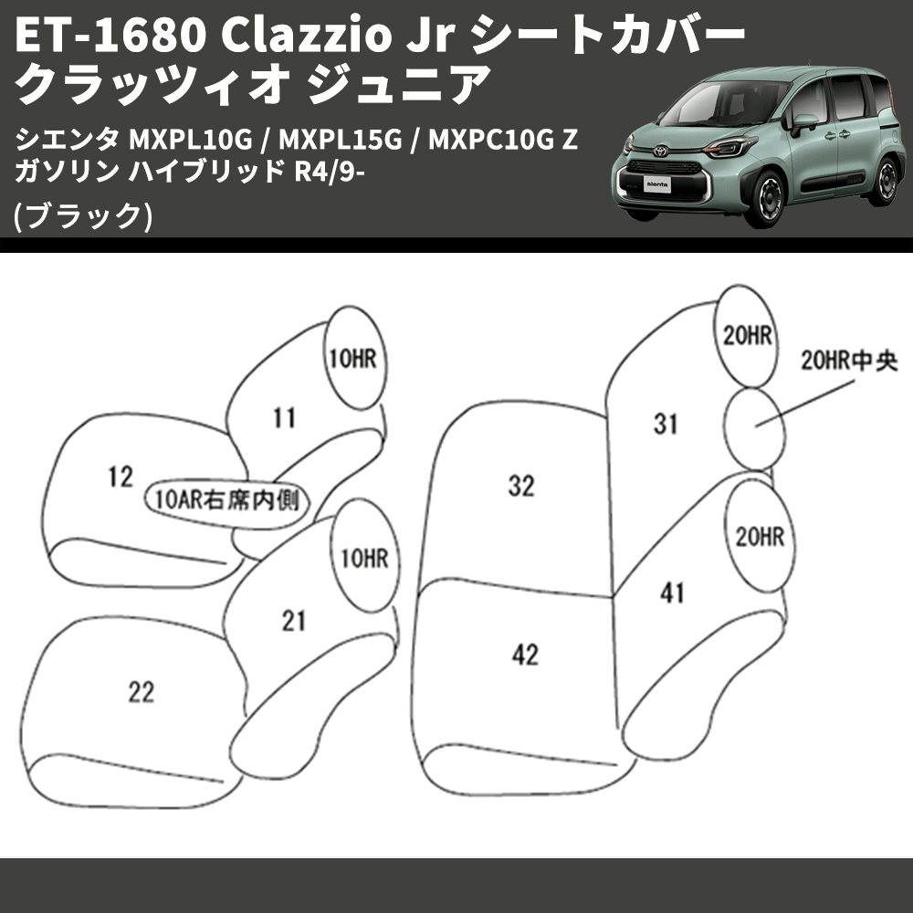 (ブラック) ET-1680 Clazzio Jr シートカバー クラッツィオ ジュニア シエンタ MXPL10G / MXPL15G / MXPC10G Z ガソリン ハイブリッド R4/9-