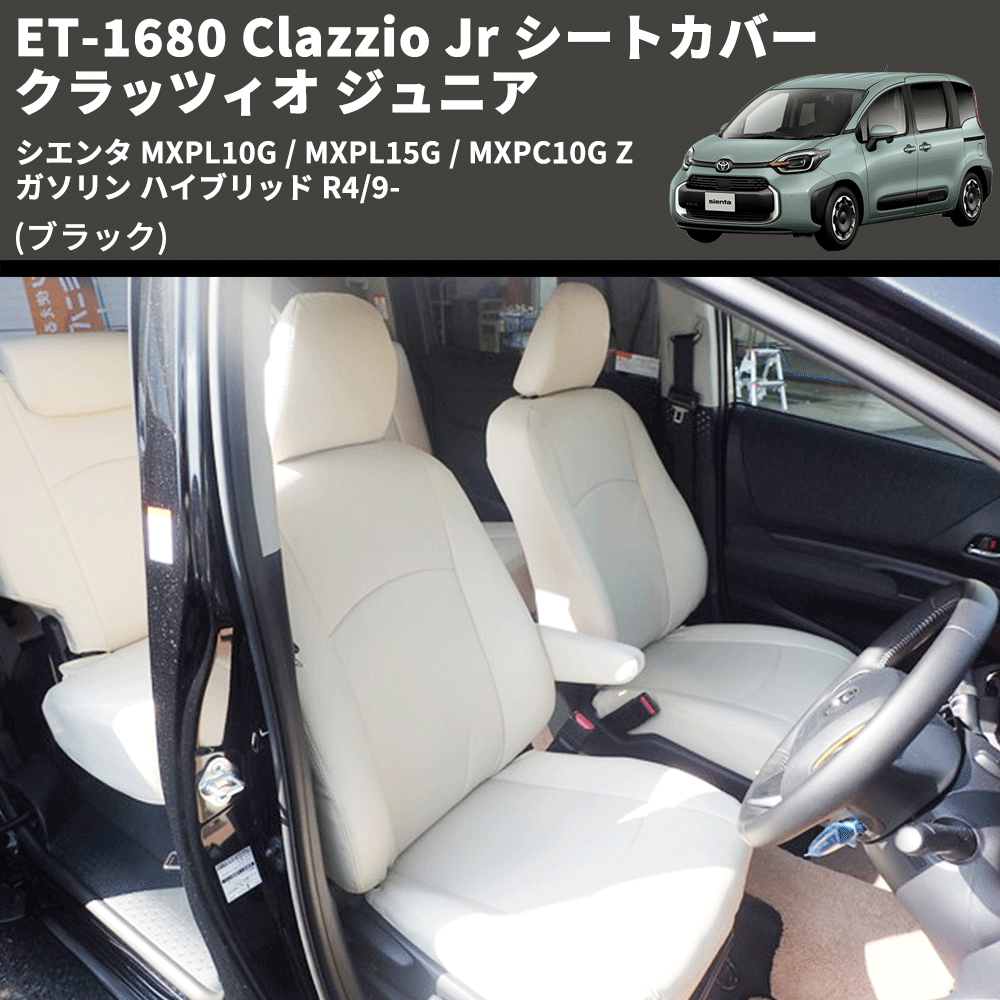 (ブラック) ET-1680 Clazzio Jr シートカバー クラッツィオ ジュニア シエンタ MXPL10G / MXPL15G / MXPC10G Z ガソリン ハイブリッド R4/9-