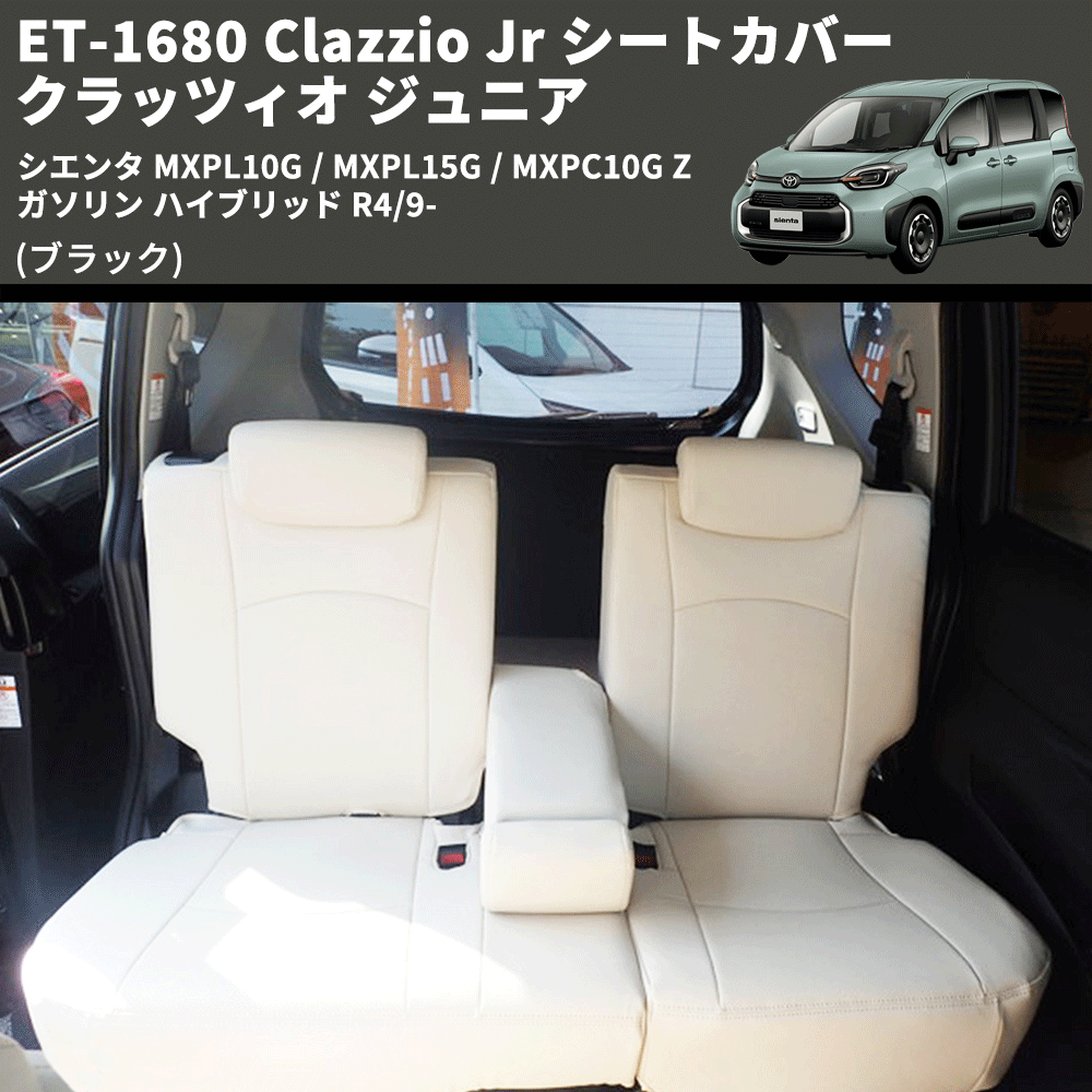 (ブラック) ET-1680 Clazzio Jr シートカバー クラッツィオ ジュニア シエンタ MXPL10G / MXPL15G / MXPC10G Z ガソリン ハイブリッド R4/9-