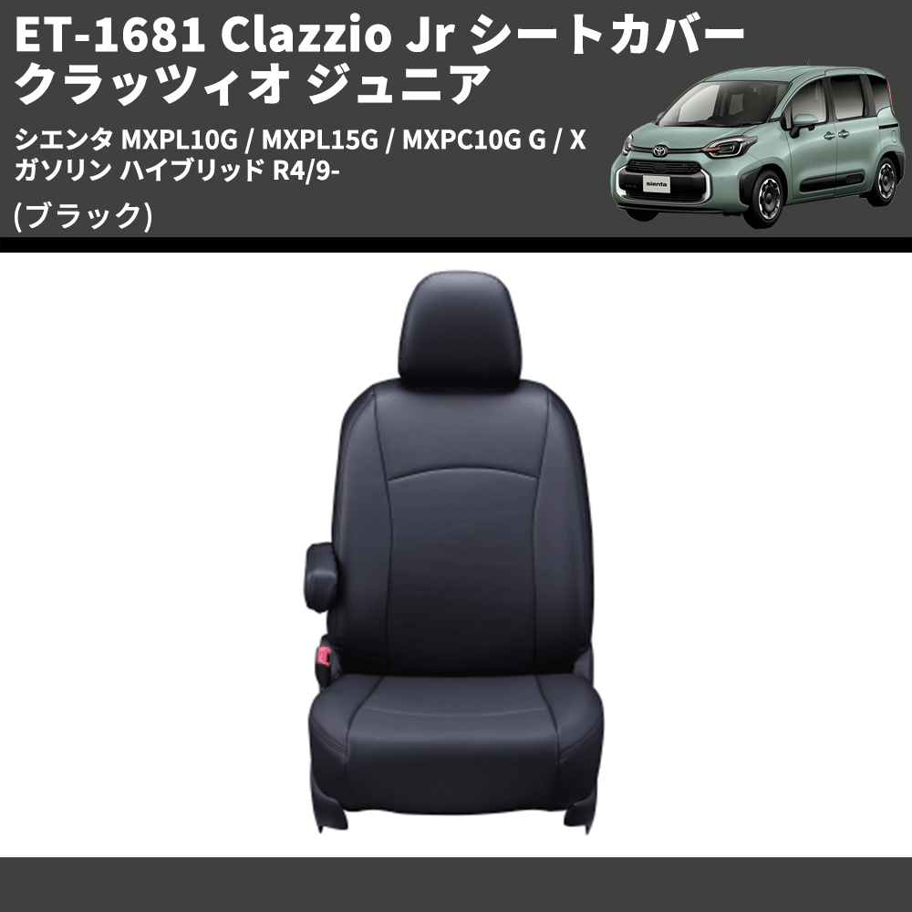 (ブラック) ET-1681 Clazzio Jr シートカバー クラッツィオ ジュニア シエンタ MXPL10G / MXPL15G / MXPC10G G / X ガソリン ハイブリッド R4/9-