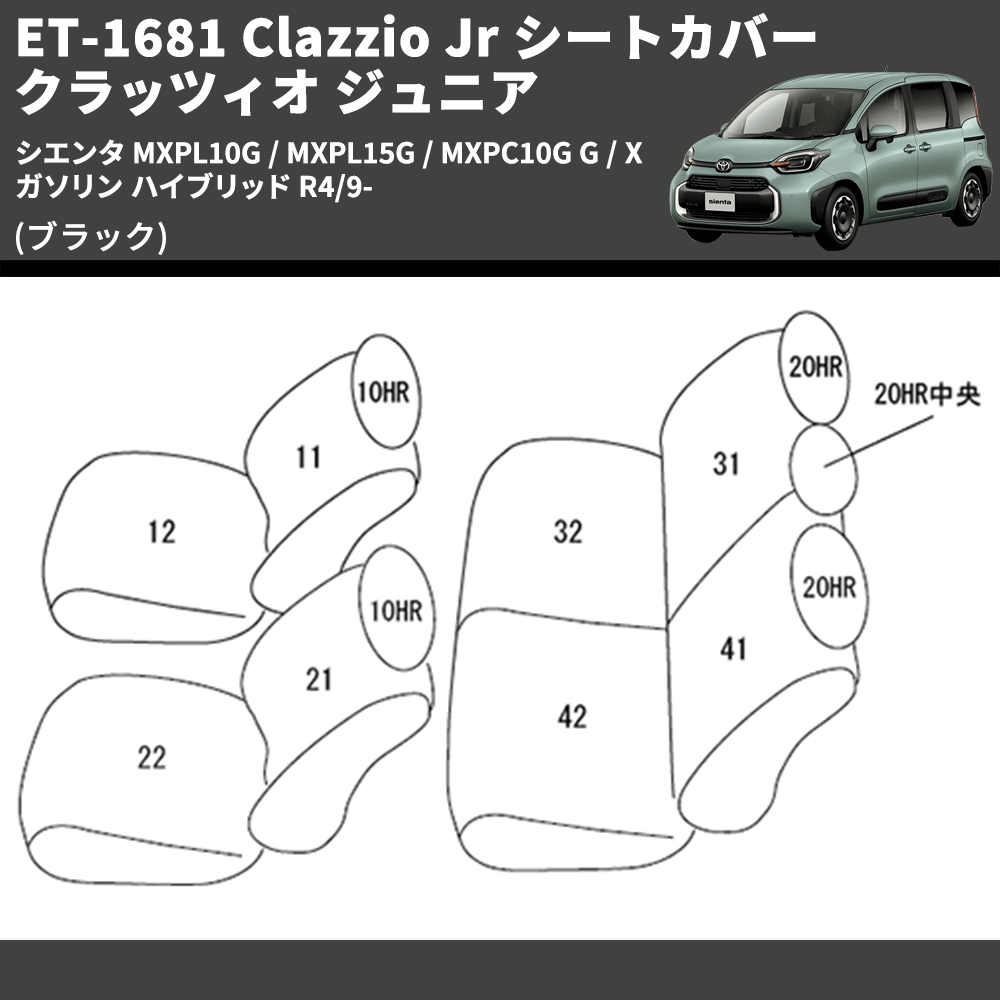 (ブラック) ET-1681 Clazzio Jr シートカバー クラッツィオ ジュニア シエンタ MXPL10G / MXPL15G / MXPC10G G / X ガソリン ハイブリッド R4/9-