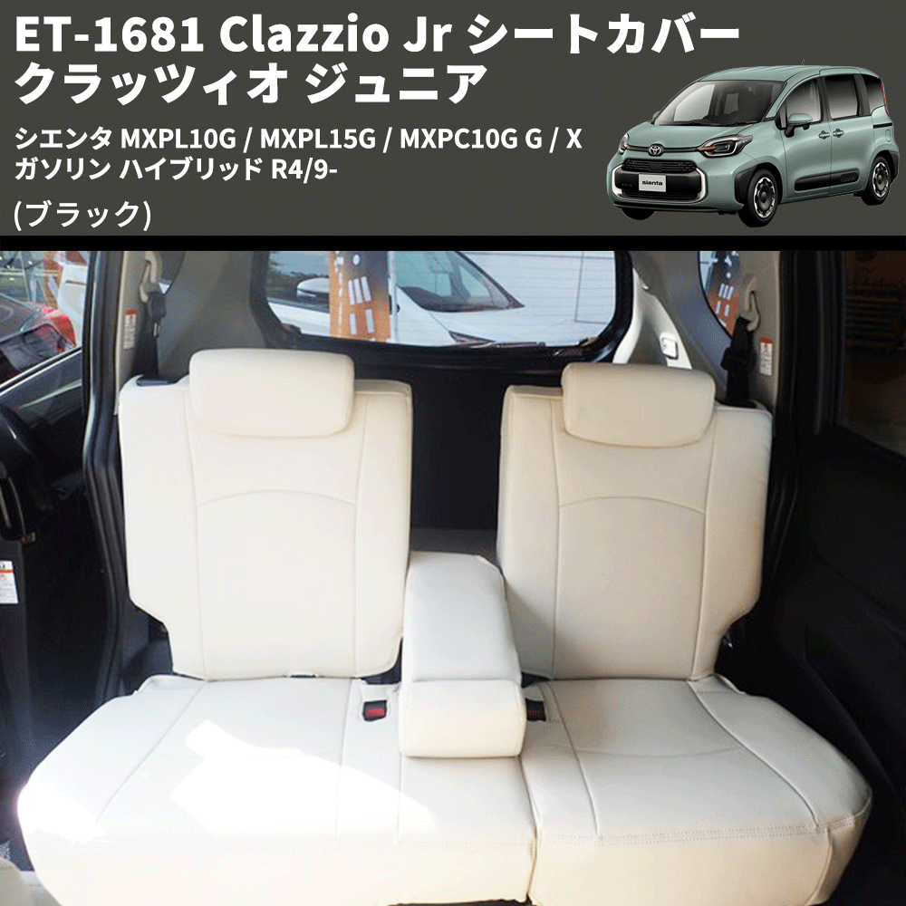 (ブラック) ET-1681 Clazzio Jr シートカバー クラッツィオ ジュニア シエンタ MXPL10G / MXPL15G / MXPC10G G / X ガソリン ハイブリッド R4/9-