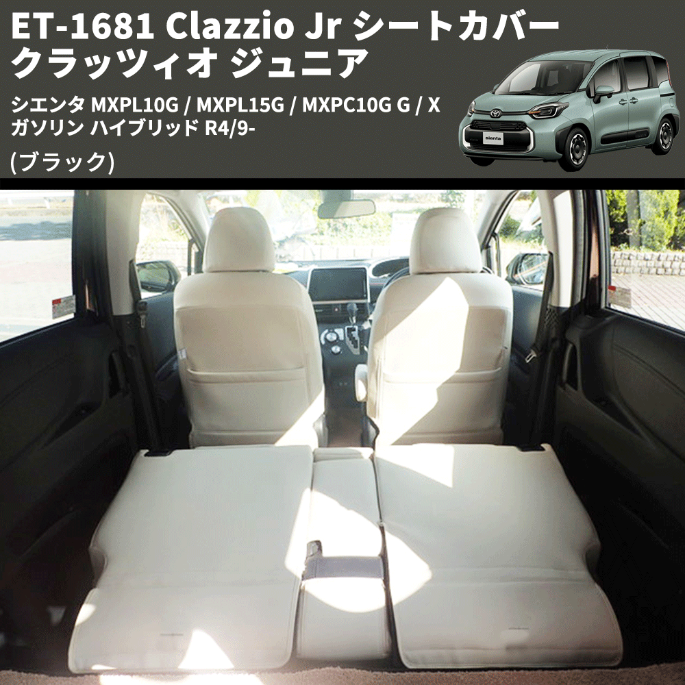 (ブラック) ET-1681 Clazzio Jr シートカバー クラッツィオ ジュニア シエンタ MXPL10G / MXPL15G / MXPC10G G / X ガソリン ハイブリッド R4/9-