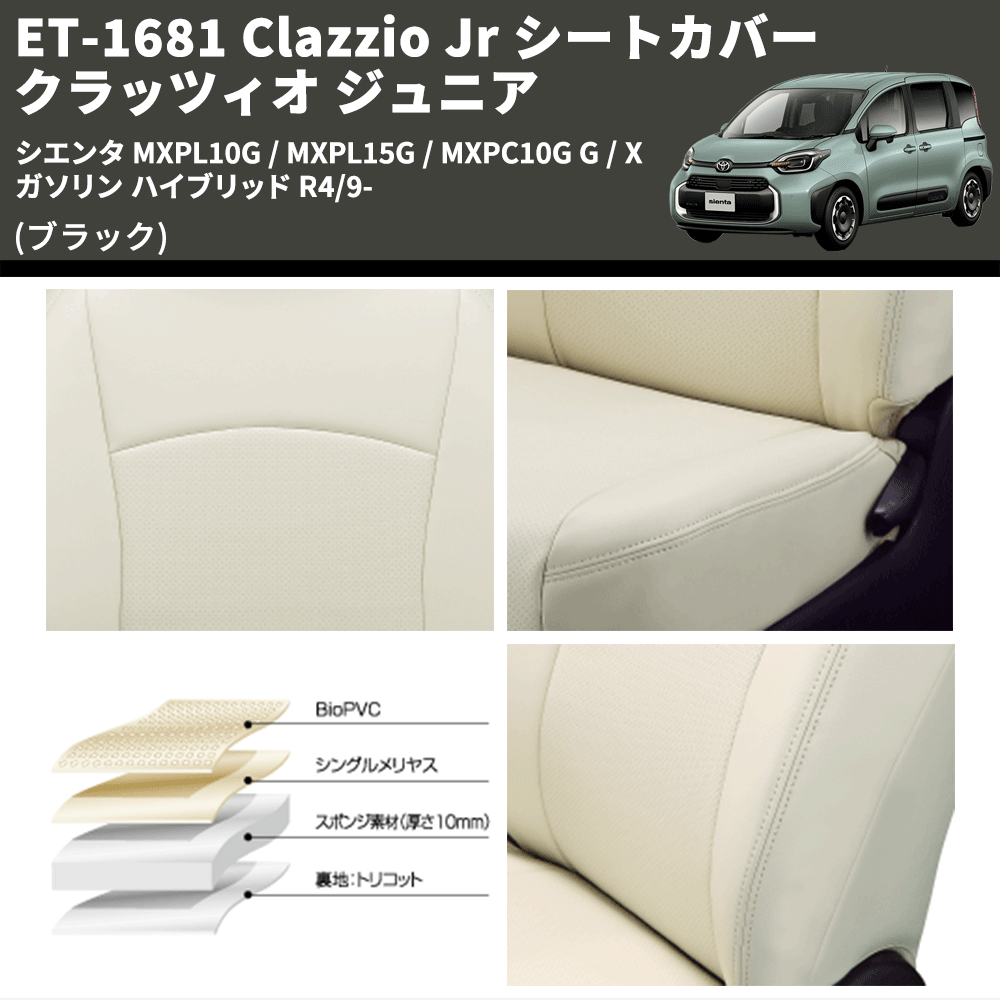 (ブラック) ET-1681 Clazzio Jr シートカバー クラッツィオ ジュニア シエンタ MXPL10G / MXPL15G / MXPC10G G / X ガソリン ハイブリッド R4/9-