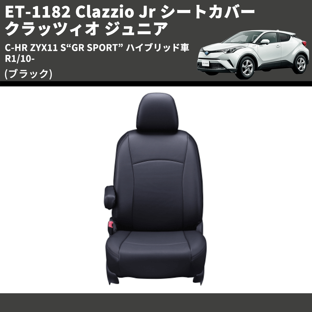 (ブラック) ET-1182 Clazzio Jr シートカバー クラッツィオ ジュニア C-HR ZYX11 S“GR SPORT” ハイブリッド車 R1/10-