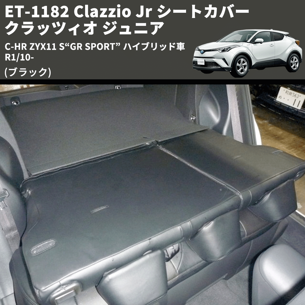 (ブラック) ET-1182 Clazzio Jr シートカバー クラッツィオ ジュニア C-HR ZYX11 S“GR SPORT” ハイブリッド車 R1/10-