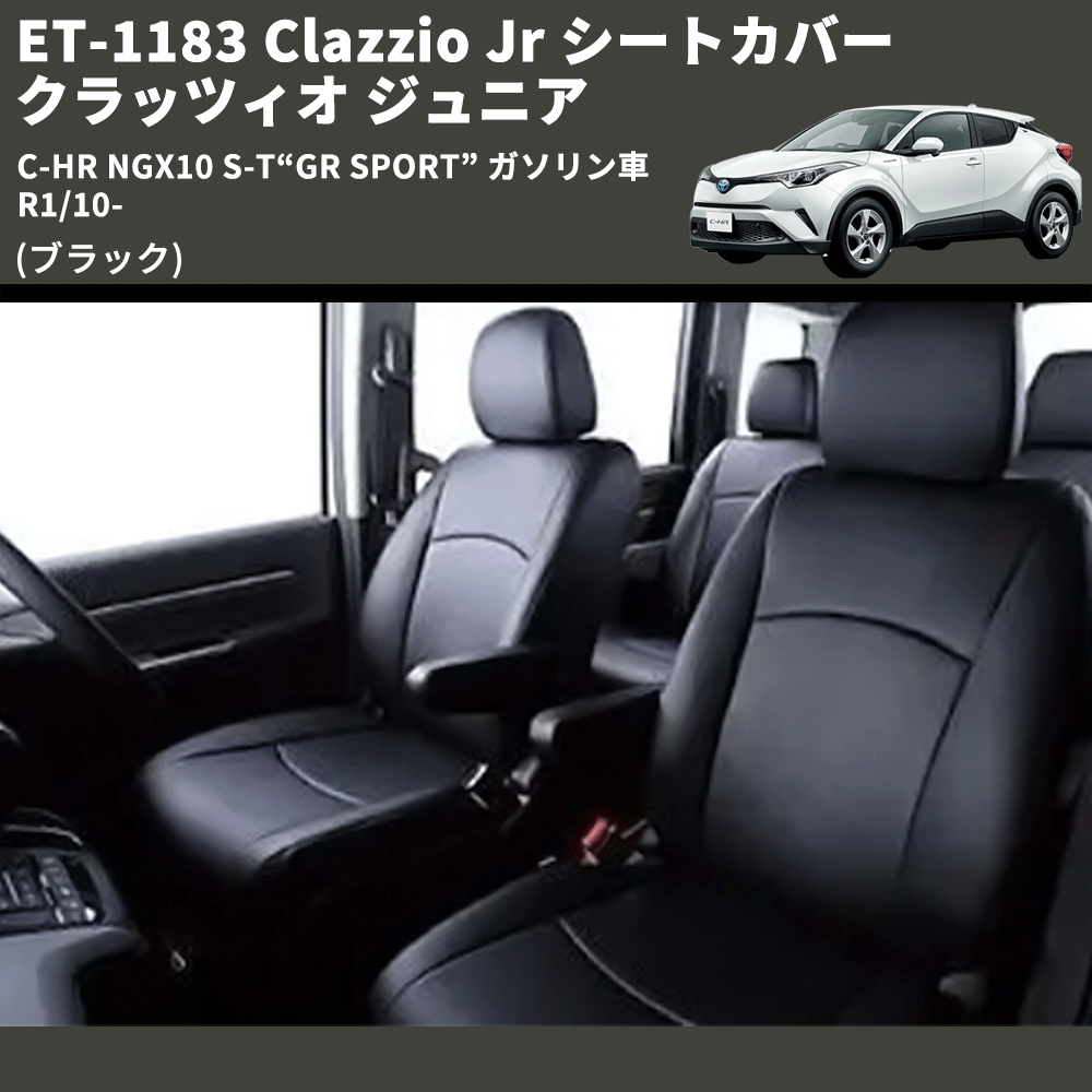 (ブラック) ET-1183 Clazzio Jr シートカバー クラッツィオ ジュニア C-HR NGX10 S-T“GR SPORT” ガソリン車 R1/10-