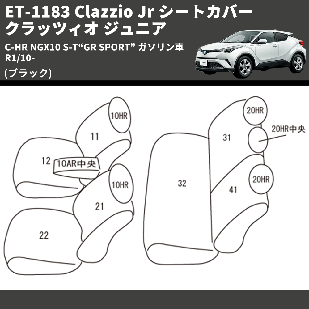 (ブラック) ET-1183 Clazzio Jr シートカバー クラッツィオ ジュニア C-HR NGX10 S-T“GR SPORT” ガソリン車 R1/10-
