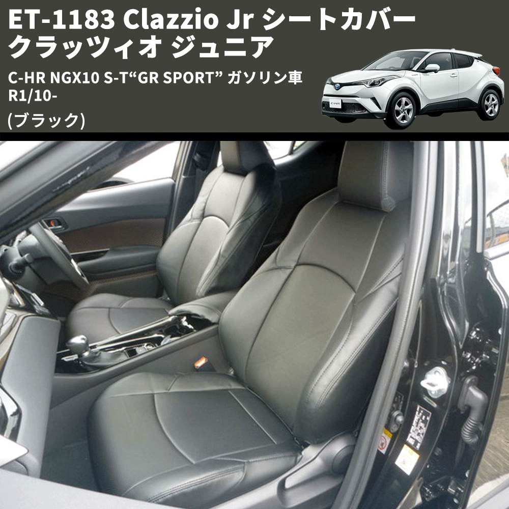 (ブラック) ET-1183 Clazzio Jr シートカバー クラッツィオ ジュニア C-HR NGX10 S-T“GR SPORT” ガソリン車 R1/10-
