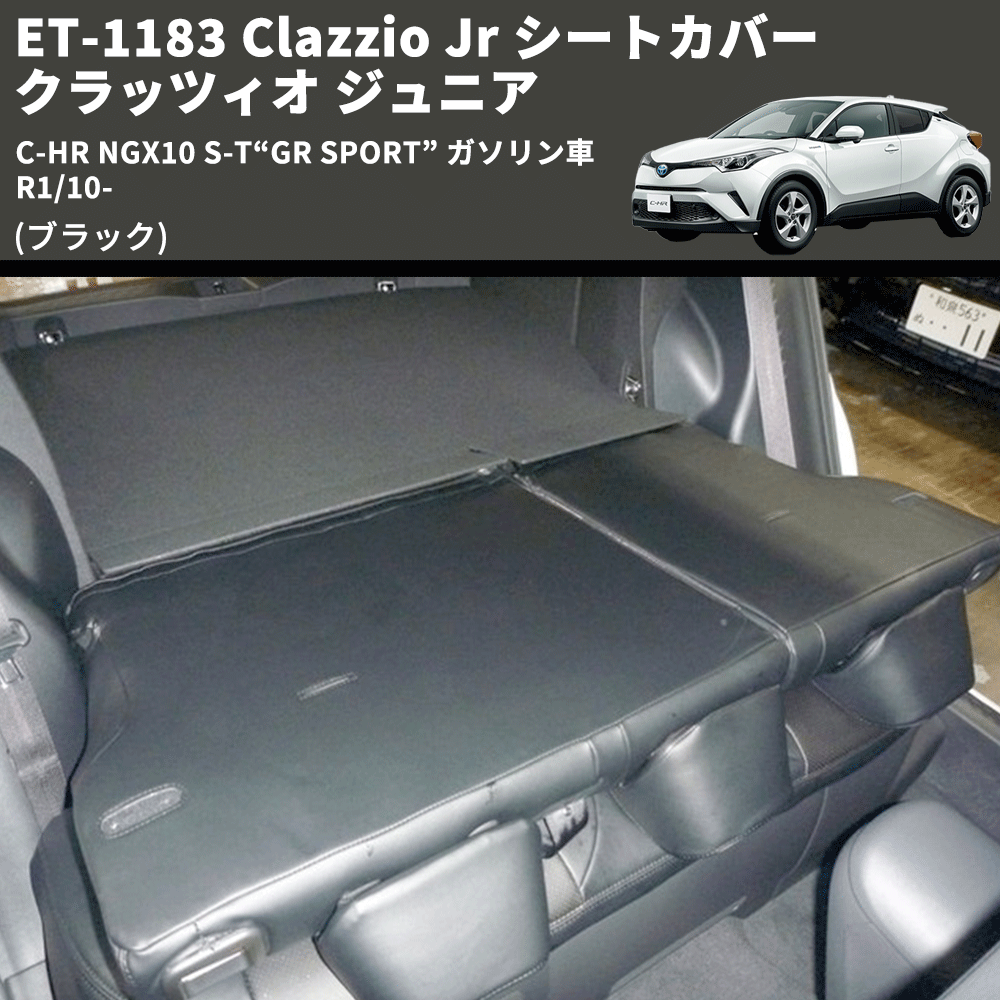 (ブラック) ET-1183 Clazzio Jr シートカバー クラッツィオ ジュニア C-HR NGX10 S-T“GR SPORT” ガソリン車 R1/10-