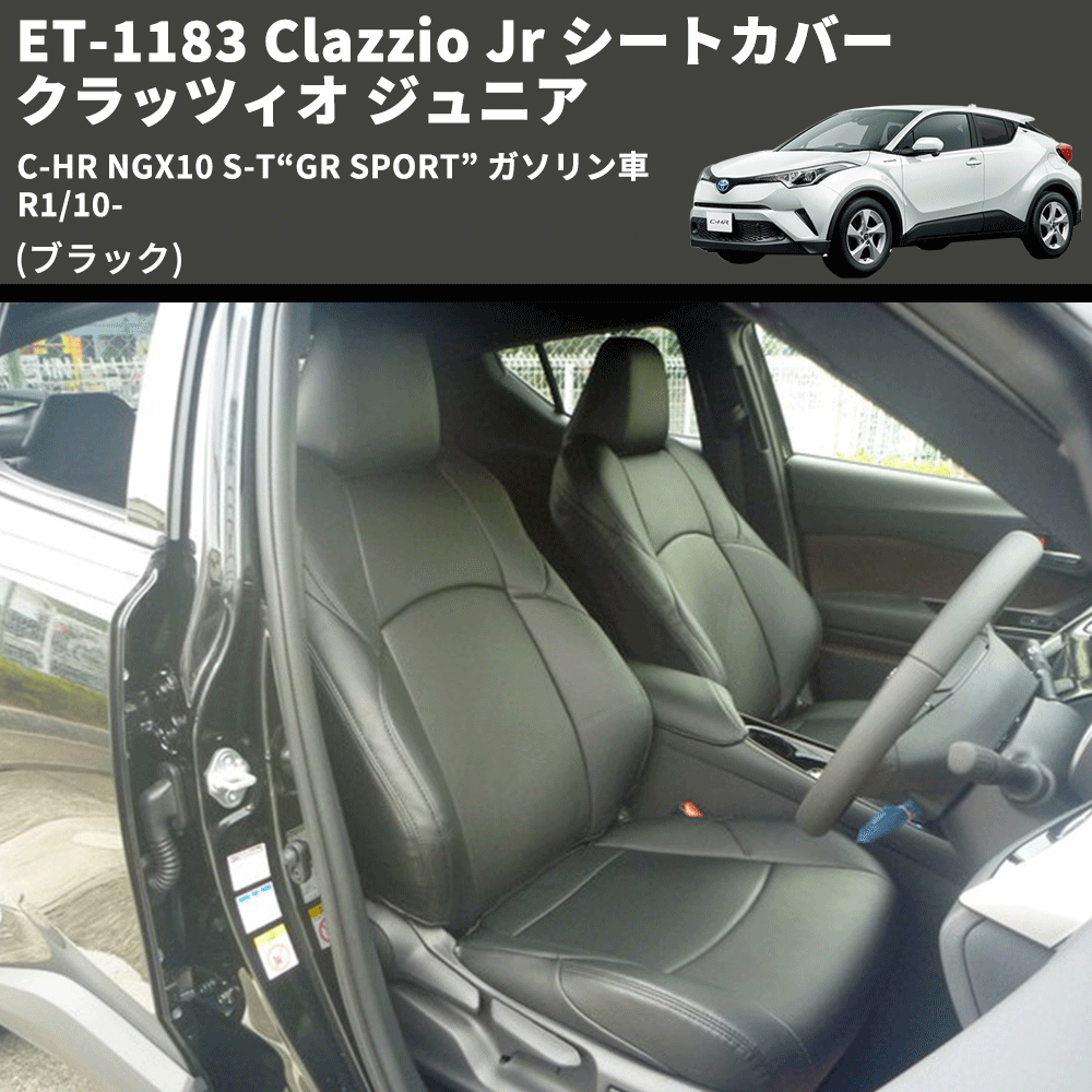(ブラック) ET-1183 Clazzio Jr シートカバー クラッツィオ ジュニア C-HR NGX10 S-T“GR SPORT” ガソリン車 R1/10-