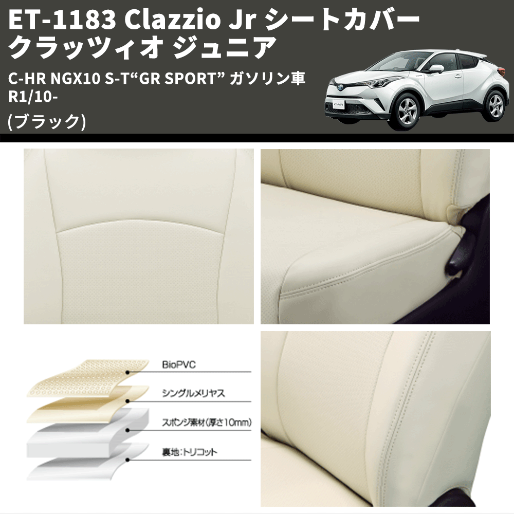 (ブラック) ET-1183 Clazzio Jr シートカバー クラッツィオ ジュニア C-HR NGX10 S-T“GR SPORT” ガソリン車 R1/10-