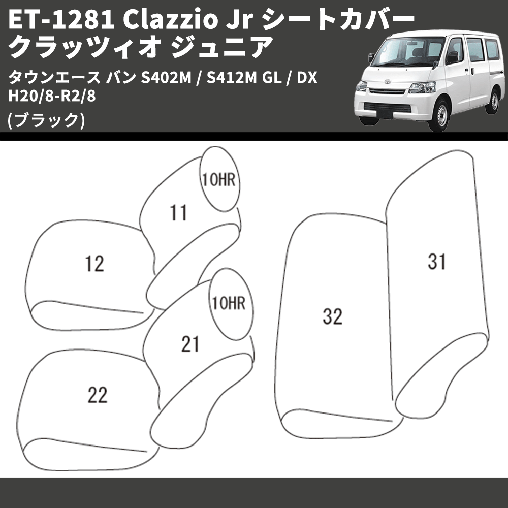 (ブラック) ET-1281 Clazzio Jr シートカバー クラッツィオ ジュニア タウンエース バン S402M / S412M GL / DX H20/8-R2/8