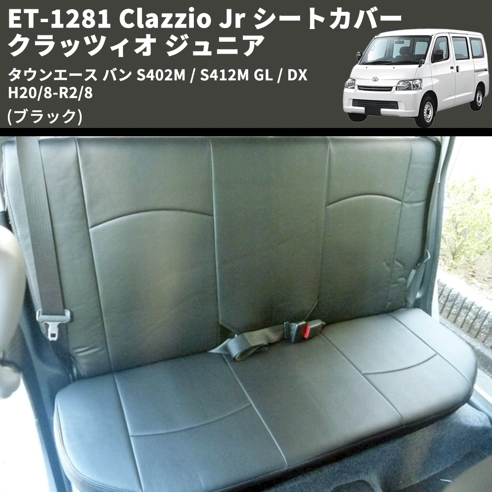(ブラック) ET-1281 Clazzio Jr シートカバー クラッツィオ ジュニア タウンエース バン S402M / S412M GL / DX H20/8-R2/8
