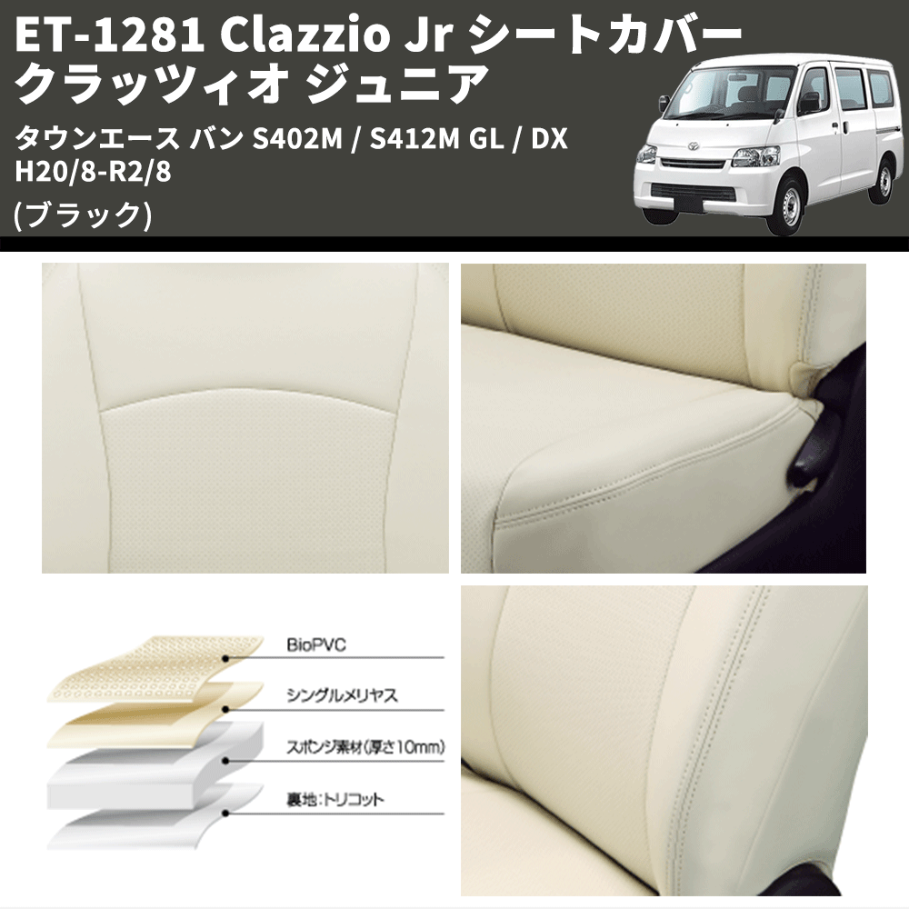 (ブラック) ET-1281 Clazzio Jr シートカバー クラッツィオ ジュニア タウンエース バン S402M / S412M GL / DX H20/8-R2/8
