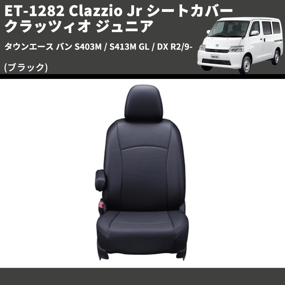 (ブラック) ET-1282 Clazzio Jr シートカバー クラッツィオ ジュニア タウンエース バン S403M / S413M GL / DX R2/9-