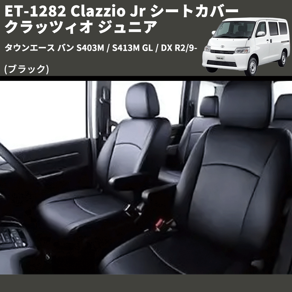 (ブラック) ET-1282 Clazzio Jr シートカバー クラッツィオ ジュニア タウンエース バン S403M / S413M GL / DX R2/9-