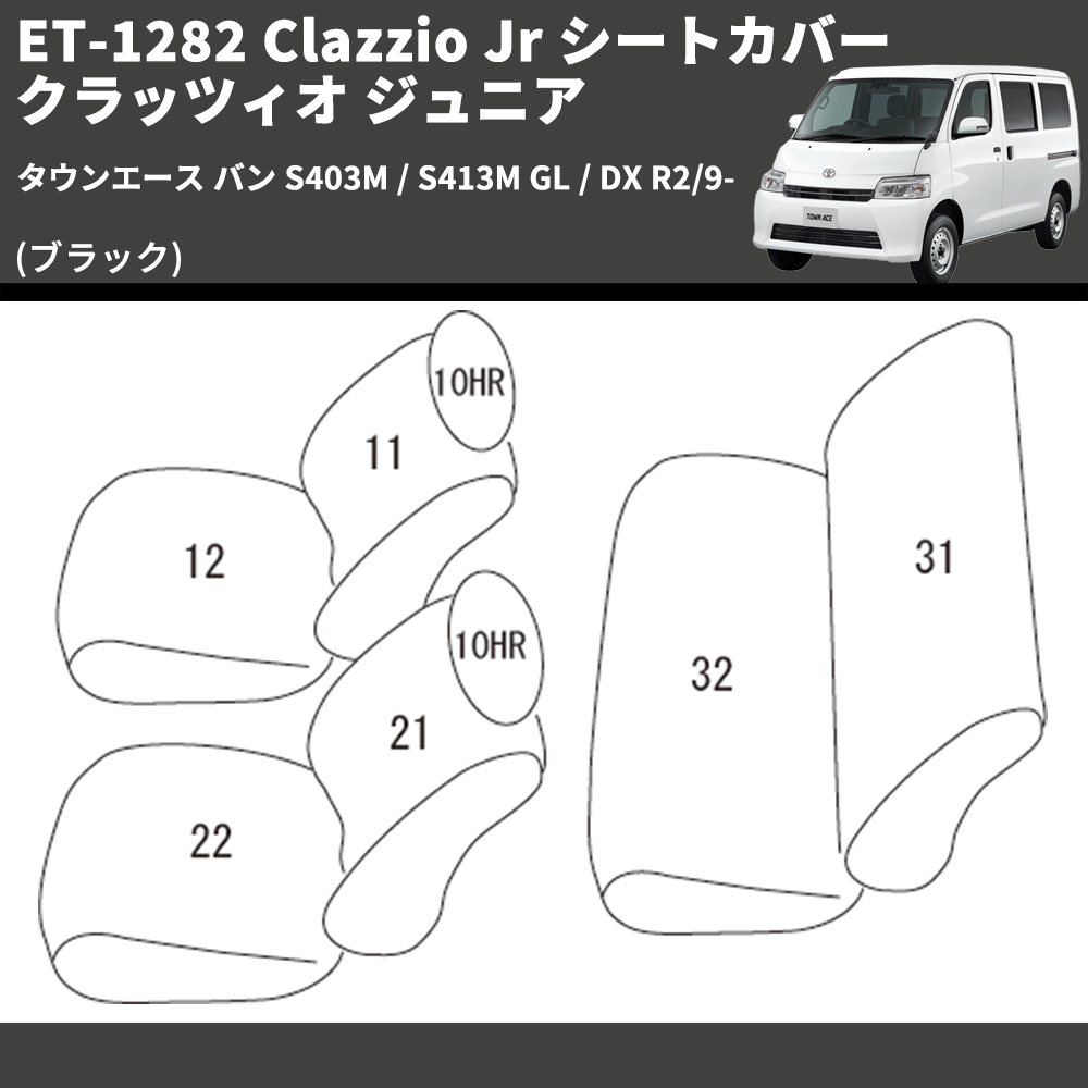 (ブラック) ET-1282 Clazzio Jr シートカバー クラッツィオ ジュニア タウンエース バン S403M / S413M GL / DX R2/9-
