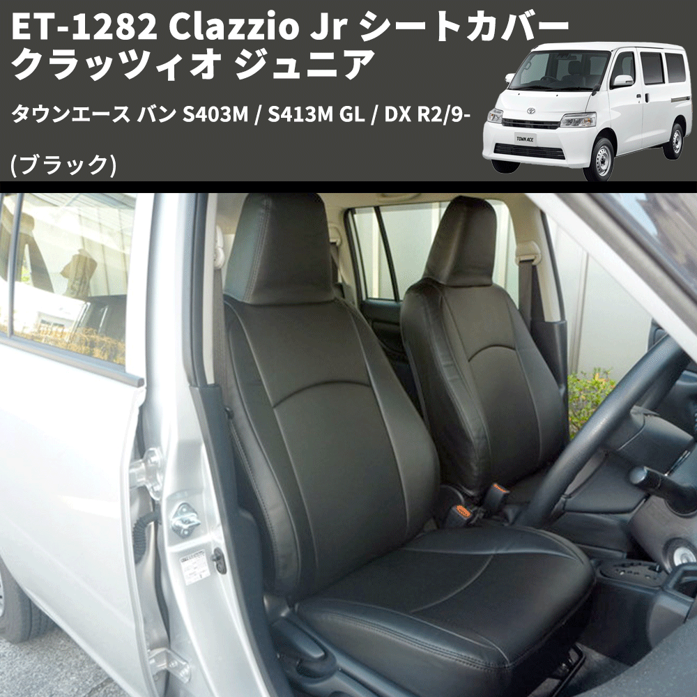 (ブラック) ET-1282 Clazzio Jr シートカバー クラッツィオ ジュニア タウンエース バン S403M / S413M GL / DX R2/9-