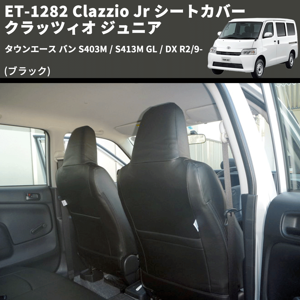 (ブラック) ET-1282 Clazzio Jr シートカバー クラッツィオ ジュニア タウンエース バン S403M / S413M GL / DX R2/9-