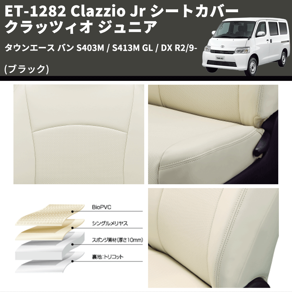 (ブラック) ET-1282 Clazzio Jr シートカバー クラッツィオ ジュニア タウンエース バン S403M / S413M GL / DX R2/9-