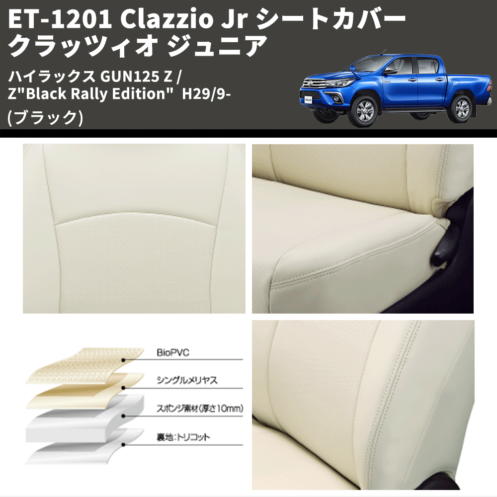 (ブラック) ET-1201 Clazzio Jr シートカバー クラッツィオ ジュニア ハイラックス GUN125 Z / Z"Black Rally Edition" H29/9-