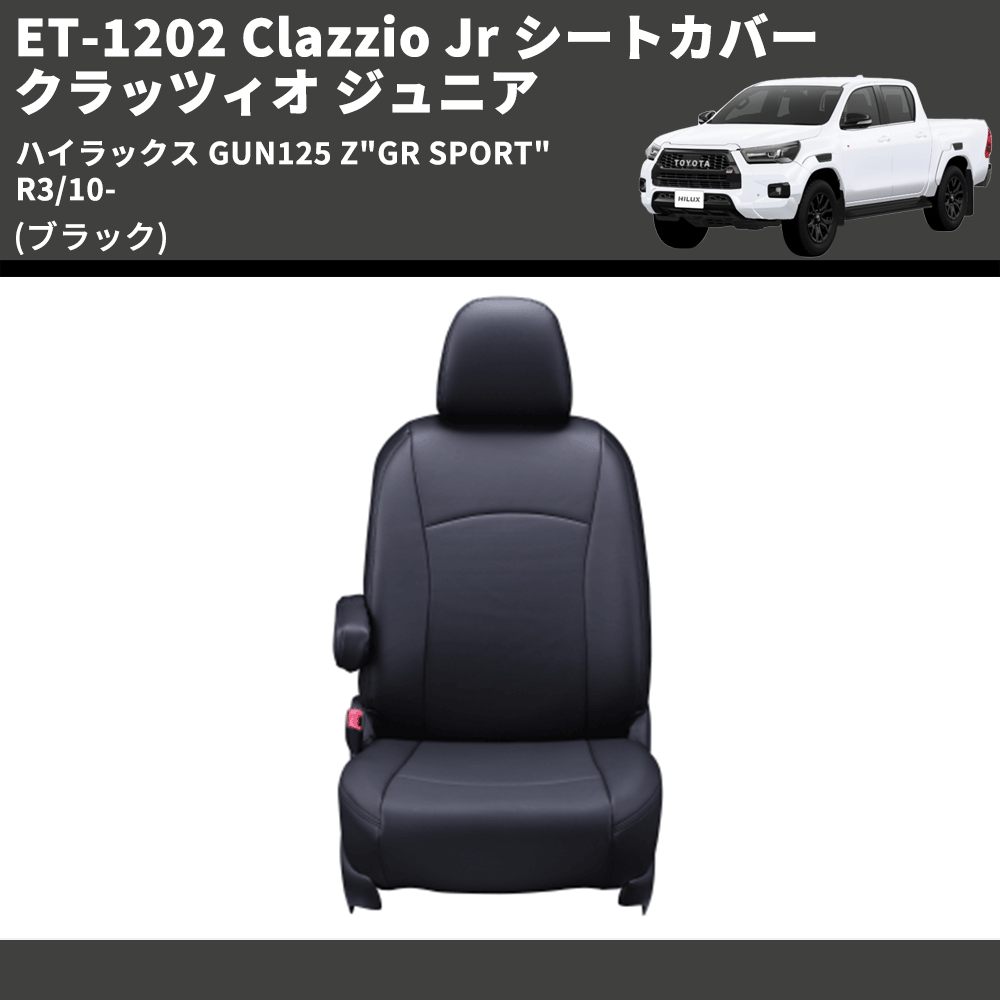 (ブラック) ET-1202 Clazzio Jr シートカバー クラッツィオ ジュニア ハイラックス GUN125 Z"GR SPORT" R3/10-