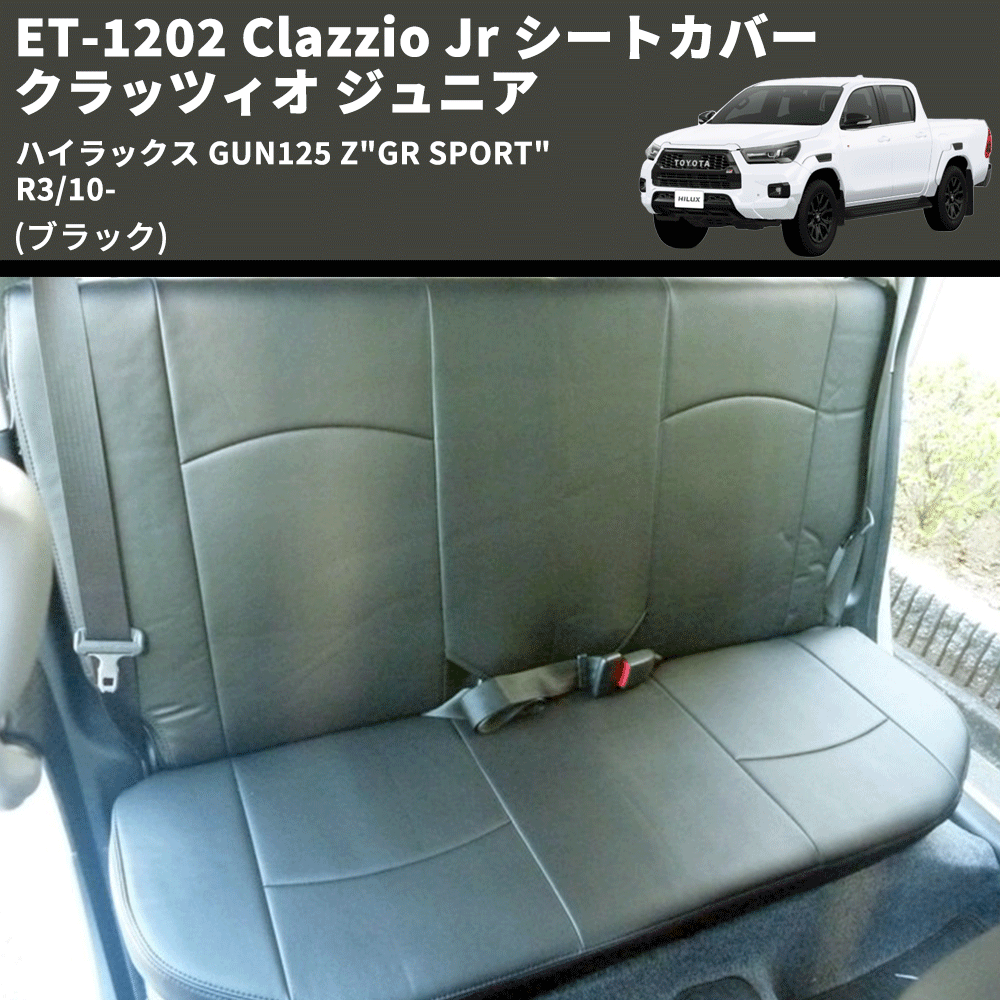 (ブラック) ET-1202 Clazzio Jr シートカバー クラッツィオ ジュニア ハイラックス GUN125 Z"GR SPORT" R3/10-