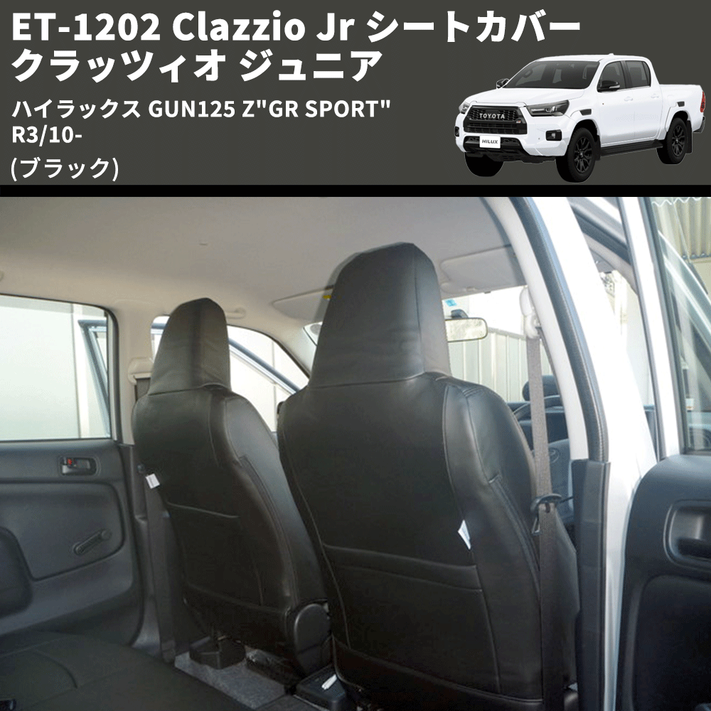(ブラック) ET-1202 Clazzio Jr シートカバー クラッツィオ ジュニア ハイラックス GUN125 Z"GR SPORT" R3/10-